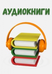 Аудиокниги