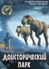BBC. Доисторический парк. (сериал, 2006).