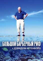 Большой барьерный риф с Дэвидом Аттенборо (сериал 2016).