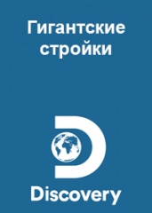 Гигантские стройки. Дискавери.