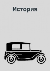 История транспорта.