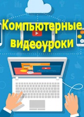 Компьютерные видеоуроки