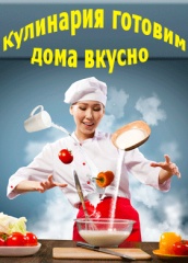 Кулинария
