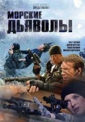 Морские дьяволы, 1-5 сезон.