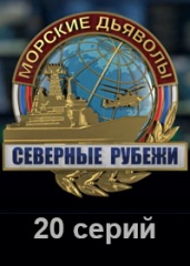 Морские дьяволы. Северные рубежи.