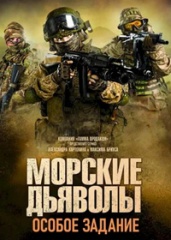 Морские дьяволы. Особое задание.