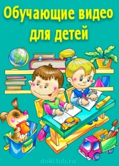 Обучающие видео для детей