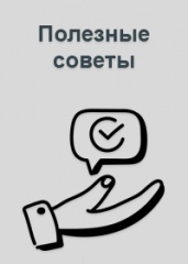 Полезные советы.