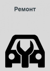 Ремонт транспорта.