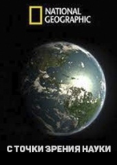 С точки зрения науки. (сериал, 2004).