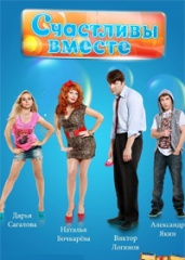 Счастливы вместе, 5 сезонов.