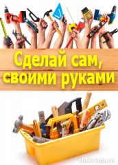 Сделай сам, своими руками