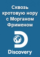 Сквозь кротовую нору с Морганом Фрименом. Дискавери.