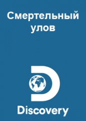 Смертельный улов. Дискавери.