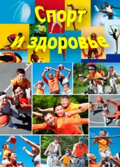 Спорт и здоровье