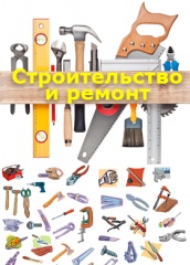 Строительство и ремонт
