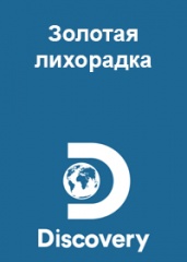 Золотая лихорадка. Дискавери.