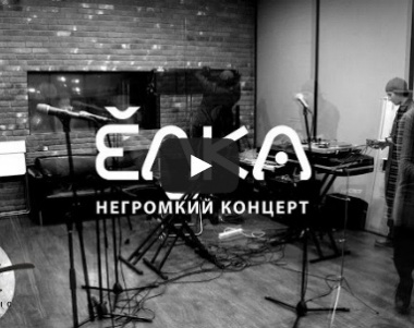 Ёлка - Негромкий концерт