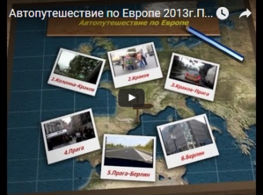 Автопутешествие по странам Европейского союза 2013.