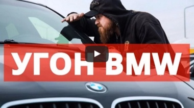 Как угнать BMW ?