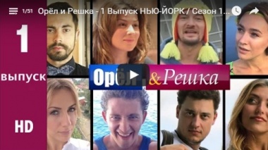 Орёл и Решка 1 сезон,2011,HD.