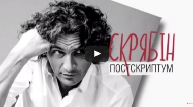 Скрябин. Постскриптум. Документальный фильм.