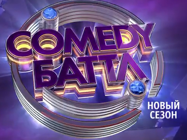 Comedy Баттл: Новый сезон