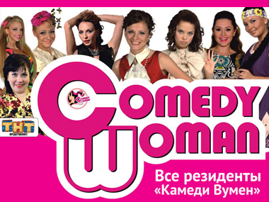 Comedy Woman: Популярное