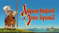 Добрыня Никитич и Змей Горыныч (2006).