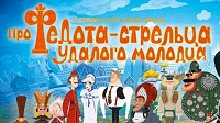 Про Федота-стрельца, удалого молодца (2008).