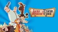 Алеша Попович и Тугарин Змей (2004).