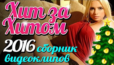 Новые Хиты 2016. Новая Музыка & Лучшие Песни.