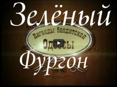 Легенды бандитской Одессы. Зелёный фургон