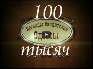 Легенды бандитской Одессы. Сто тысяч