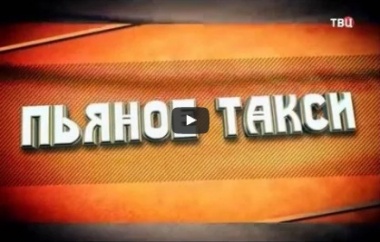 Советские мафии. Пьяное такси