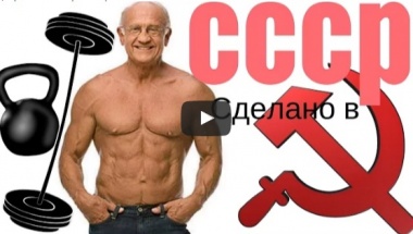 Бодибилдинг - Как качались в СССР.
