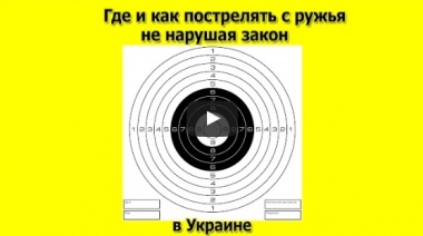 Где и как пострелять с ружья не нарушая закон.