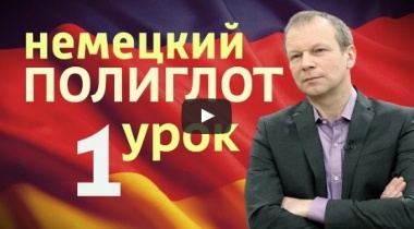 Немецкий язык за 16 часов. Уроки с нуля для начинающих. Все уроки. Плейлист.
