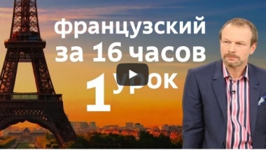 Французский язык за 16 часов. Уроки с нуля для начинающих. Все уроки. Плейлист.
