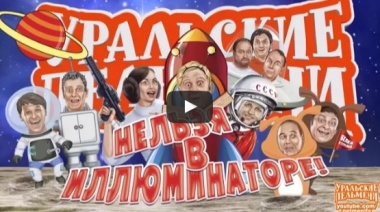 Нельзя в иллюминаторе. Уральские Пельмени.