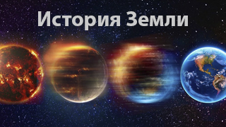 История Земли. 4 серия. BBC.