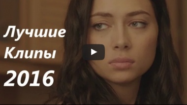 Лучшие клипы и песни 2016 года.