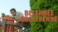 Весеннее обострение, 2016.