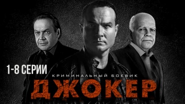 Джокер,1 сезон,2010.