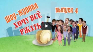 Хочу всё ржать. Часть 4. Уральские Пельмени.