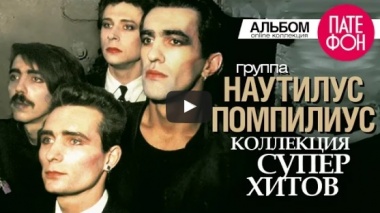 НАУТИЛУС ПОМПИЛИУС - Лучшие песни