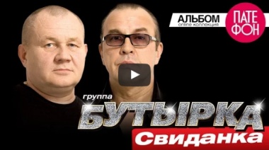 БУТЫРКА – Свиданка. Шансон.