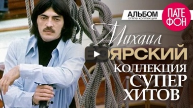 Михаил Боярский - Лучшие песни (2016).