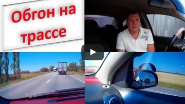 Обгон на трассе основные моменты. Уроки вождения авто для начинающих.