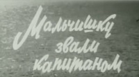 Мальчишку звали Капитаном, 1973.